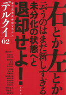 デルクイ02 反体制右翼マガジン / 千坂恭二 【本】