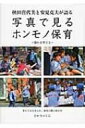 秋田喜代美と安見克夫が語る写真で見るホンモノ保育 憧れを育てる / 秋田喜代美 【本】
