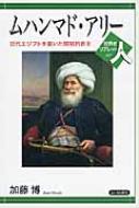 ムハンマド・アリー 近代エジプトを築いた開明的君主 世界史リブレット人 / 加藤博 【全集・双書】