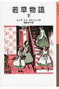 若草物語 下 岩波少年文庫 / ルイザ・メイ・オルコット 【全集・双書】(3)