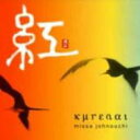 城之内ミサ / 紅kurenai 【CD】