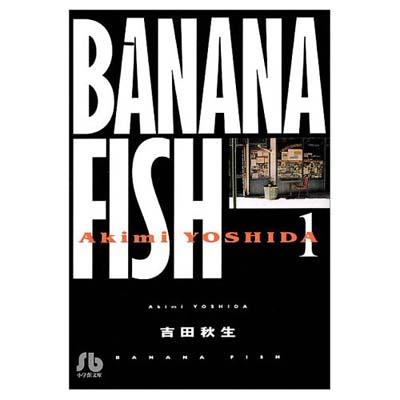 BANANA FISH 1 小学館文庫 / 吉田秋生 ヨシダアキミ 