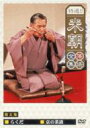 特選!!桂米朝落語全集 第五集 【DVD】