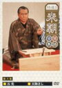 特選!!米朝落語全集 第六集 【DVD】