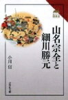 山名宗全と細川勝元 読みなおす日本史 / 小川信 【全集・双書】