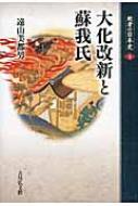 Social Science - 大化改新と蘇我氏 敗者の日本史 / 遠山美都男 【全集・双書】