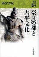 奈良の都と天平文化 日本古代の歴史 / 西宮秀紀 【全集・双書】