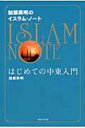 出荷目安の詳細はこちら内容詳細結局、「アラブの春」は何をもたらしたのか？革命後、イスラム原理主義国家が次々と台頭し、中東はさらなる混乱に陥ってゆく！ニュースの背景がよく分かる遠くて近いイスラムの話。目次&nbsp;:&nbsp;序章　イラスム教とは何か—日本人が知らないイスラム基礎知識/ 第1章　アラブの「冬」がやってくる！—民主革命で混乱する諸国の実態/ 第2章　イスラムの危険—狙われる日本人/ 第3章　大きく変わるイスラムの国々—再び押し寄せる原理主義の波/ 第4章　これまでのイスラム、これからのイスラム—世界の宗教対立に終わりは来るのか/ 終章　イスラムの未来