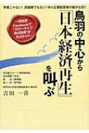 鳥羽の中心から「日本経済再生」を叫ぶ 吉田流Facebookで“スローライフ株式投資”が丸分かり!学者じゃない!評論家でもない!中小企業経営者の確かな目!! / 吉田一喜 【本】