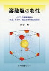 溶融塩の物性 イオン性無機液体の構造、熱力学、輸送現象の微視的側面 / 田巻繁 【本】