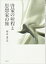啓蒙の射程と思想家の旅 / 田中秀夫 【本】 3,080円