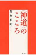 “神道”のこころ / 葉室?昭 【本】のサムネイル