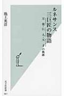 ルネサンス三巨匠の物語 万能・巨人・天才の軌跡 光文社新書 / 池上英洋 【新書】