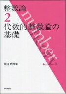 整数論 2 代数的整数論の基礎 / 雪江明彦 【全集・双書】