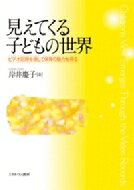 出荷目安の詳細はこちら内容詳細ビデオ記録には圧倒的に多い情報が存在します。身体が語ることば、行為の意味、内面の気持ち、周囲との関係、等々。また、ビデオを用いたカンファレンスによって、子どもを見る目を広げ、向上させることができます。本書では、こうしたビデオ記録の特徴とその魅力、ビデオカンファレンスの重要さに言及しながら、子どもの行為や姿の裏にある思いをていねいに見ていき、そこから立ち上がってくる子どもの世界の奥深さに迫っています。目次&nbsp;:&nbsp;プロローグ　なぜビデオ記録を用いるようになったか/ 1　映像で保育を振り返る（保育の振り返りにおけるビデオの有効性/ 映像のいろいろな見方と解釈の変化/ 「撮られる」立場と「撮る」立場から/ 保育のビデオを撮影する時に考えること）/ 2　子ども理解を深めるためのビデオカンファレンスの実際（ビデオカンファレンスの実際/ ビデオカンファレンスを行うための準備と基礎知識/ 「ビデオカンファレンス」が充実した話し合いになるために）/ エピローグ　ビデオを通して、子どもに学ぶ