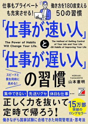 其它 - 「仕事が速い人」と「仕事が遅い人」の習慣 アスカビジネス / 山本憲明 【本】