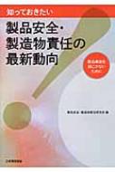 知っておきたい製品安全・製造物責任の最新動向 製品事故を起こさないために / 製品安全・製造物責任研究会 【本】