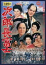 次郎長富士 【DVD】