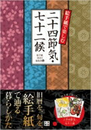 絵手紙で楽しむ二十四節気・七十二候 / 日東書院本社 【本】