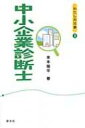 出荷目安の詳細はこちら内容詳細中小企業の経営を支援する専門家「中小企業診断士」を徹底分析！「経営者に寄り添い、未来を指し示し、共に歩む」をモットーに活動する独立中小企業診断士が、現場での体験から、仕事の中身をクローズアップ！資格取得のコツ、強い心のつくりかたも伝授します。目次&nbsp;:&nbsp;第1章　中小企業診断士とは？/ 第2章　中小企業診断士の仕事/ 第3章　中小企業診断士への道/ 第4章　中小企業診断士の仕事の現場—8つの実体験から/ 第5章　中小企業診断士Q＆A/ 第6章　独立診断士と会社員の違い