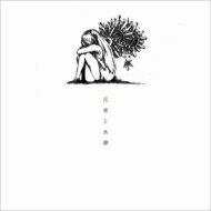 ハチ / 花束と水葬 【CD】