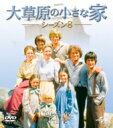 大草原の小さな家シーズン 8 バリューパック 【DVD】