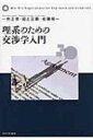 理系のための交渉学入門 / 一色正彦 【本】