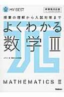 よくわかる数学III マイベスト / 山下元 【全集・双書】