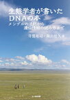 生態学者が書いたDNAの本 メンデルの法則から遺伝情報の読み方まで / 井鷺裕司 【本】