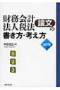 財務会計・法人税法論文の書き方・考え方 論文作法と文献調査 / 中田信正 【本】