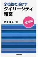 多様性を活かすダイバーシティ経営 基礎編 / 荒金雅子 【新書】