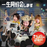 打首獄門同好会 / 一生同好会します 【CD】のサムネイル