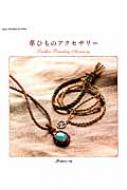 革ひものアクセサリー 【ムック】
