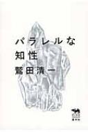 Author Name: Sa Line - パラレルな知性 犀の教室 / 鷲田清一 【本】
