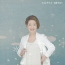 由紀さおり ユキサオリ / わたしのうた 【CD Maxi】