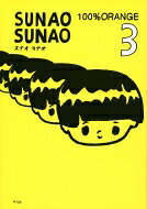 SUNAO SUNAO 3 / 100%ORANGE 【本】