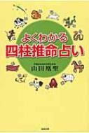 よくわかる四柱推命占い / 山田凰聖 【本】