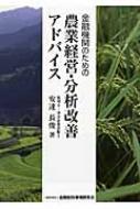 金融機関のための農業経営・分析改善アドバイス / 安達長俊 【本】