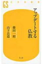 アップデートする仏教 幻冬舎新書 / 藤田一照 【新書】