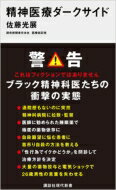 精神医療ダークサイド 講談社現代新書 / 佐藤光展 【新書】