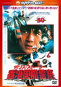 ポリス・ストーリー / 香港国際警察 &lt;完全日本語吹替版&gt; 【DVD】