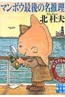 マンボウ最後の名推理 実業之日本社文庫 / 北杜夫 【文庫】