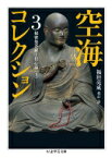 空海コレクション 3 秘密曼荼羅十住心論 上 ちくま学芸文庫 / 福田亮成 【文庫】