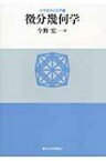 微分幾何学 大学数学の世界 / 今野宏 【本】