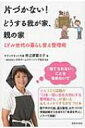 片付かない どうする我が家 親の家 ミドル世代の暮らし替え整理術 / 杉之原冨士子 【本】