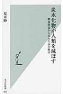 炭水化物が人類を滅ぼす 糖質制限からみた生命の科学 光文社新