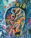 ヤッホー ホイホー 講談社の創作絵本 / スズキコージ 【絵本】