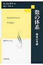 数の体系 解析の基礎 数学クラシックス / 蟹江幸博 【全集・双書】