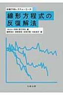 線形方程式の反復解法 計算力学レクチャーコース / 日本計算工学会 【全集・双書】