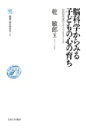 脳科学からみる子どもの心の育ち 認知発達のルーツをさぐる 叢書・知を究める / 乾敏郎 【全集・双書】